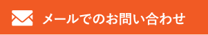 メールでの問い合わせ