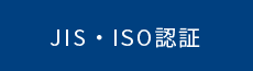 JIS・ISO認証